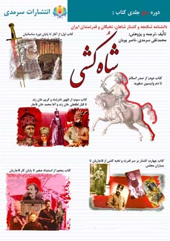 نقد کتاب شاه کشی در خبر آنلاین و خبرگزاری فارس